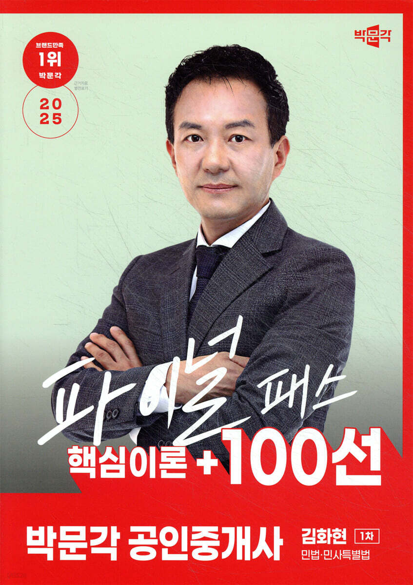 2025 박문각 공인중개사 김화현 파이널 패스 100선 1차 민법·민사특별법