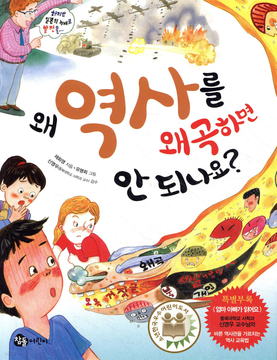 왜 역사를 왜곡하면 안 되나요?
