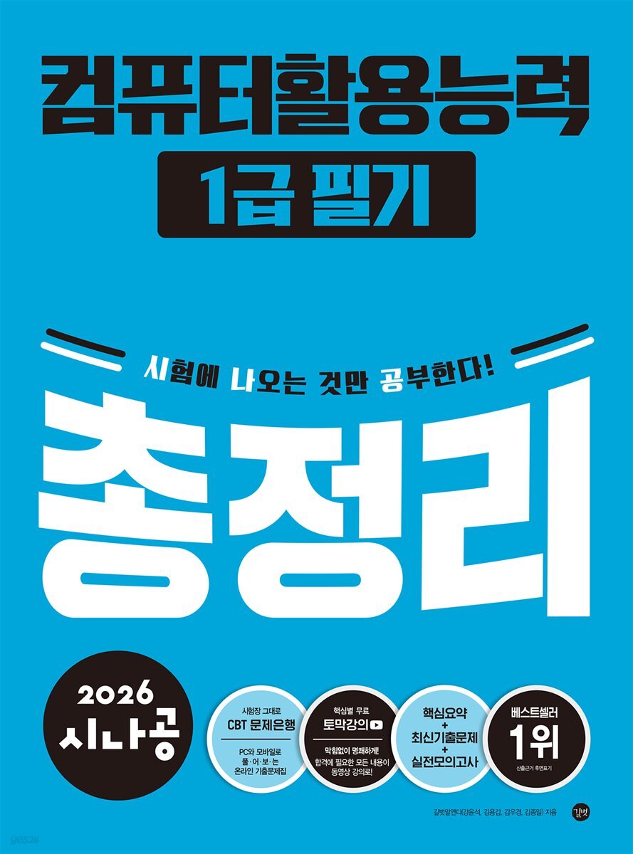 2026 시나공 컴퓨터활용능력1급 필기 총정리