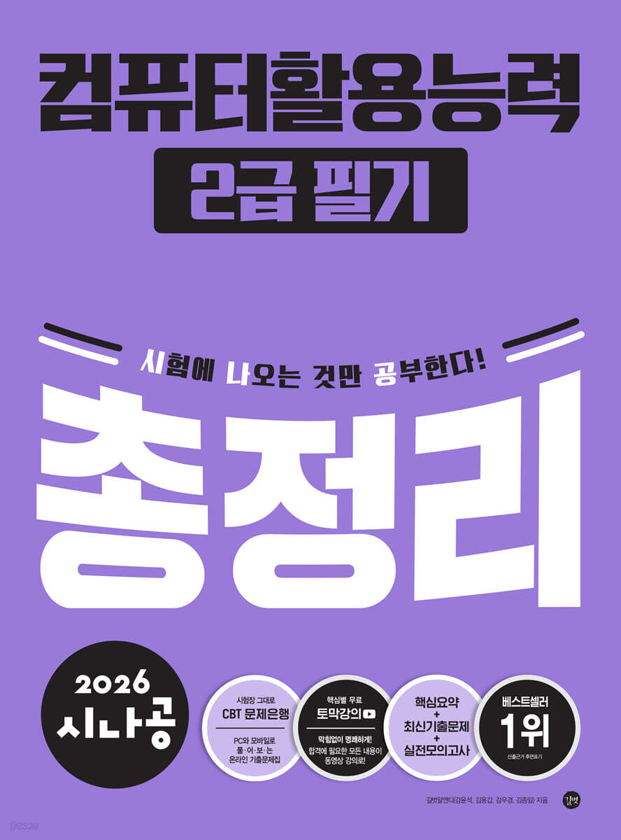 2026 시나공 컴퓨터활용능력2급 필기 총정리