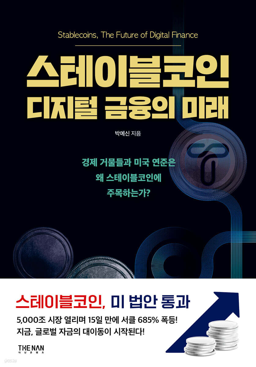 스테이블코인 디지털 금융의 미래