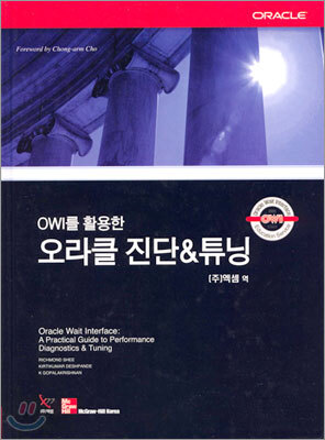 OWI를 활용한 오라클 진단 & 튜닝
