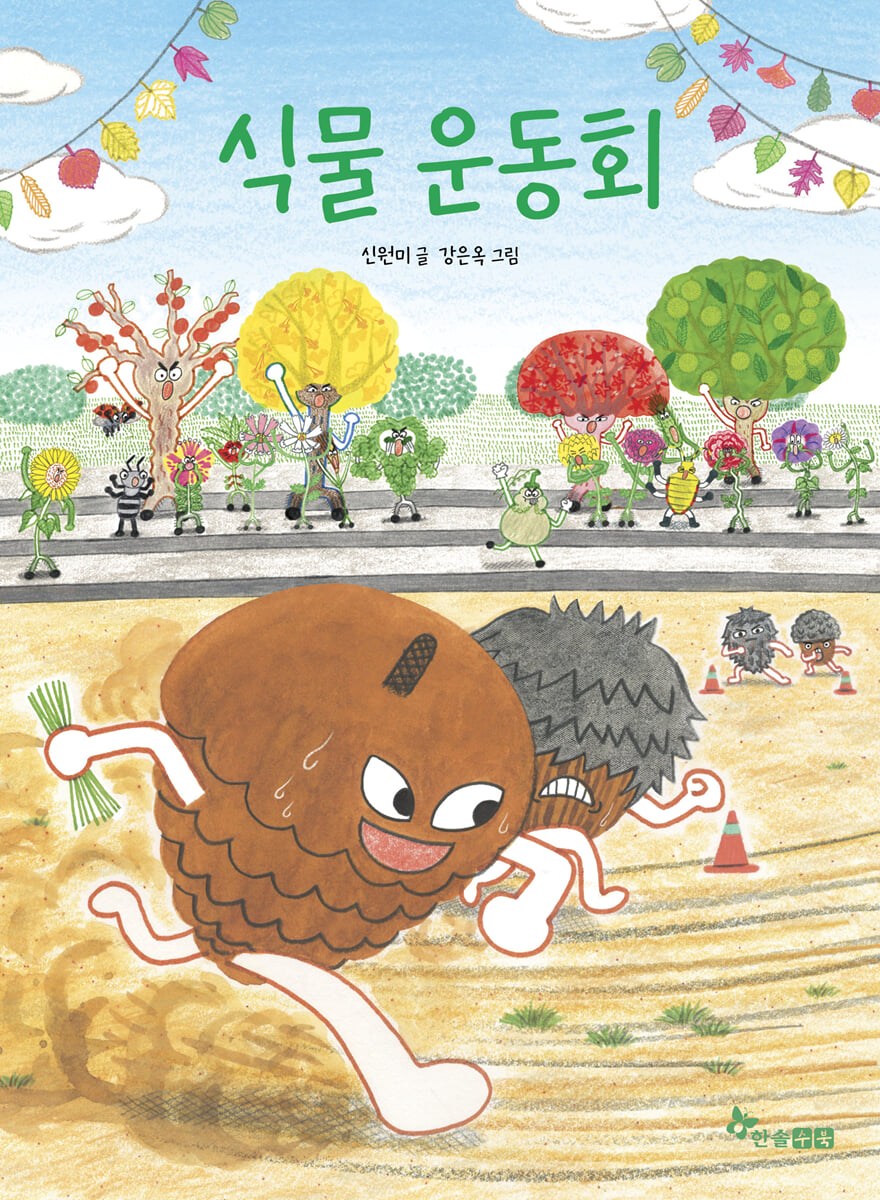 식물 운동회