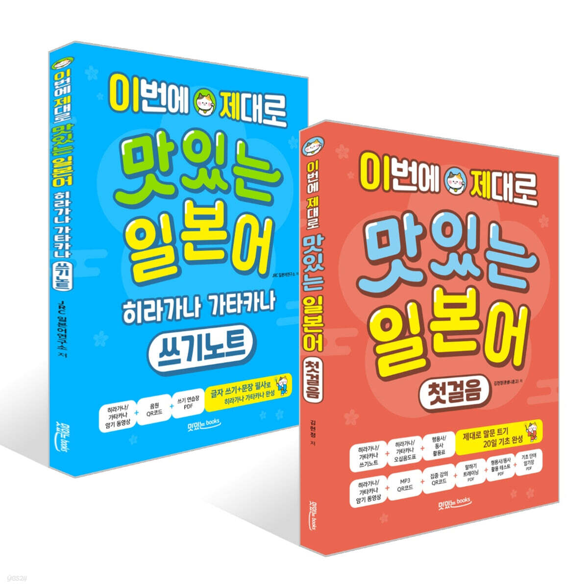 이번에 제대로 맛있는 일본어 첫걸음+히라가나 가타카나 쓰기노트 세트