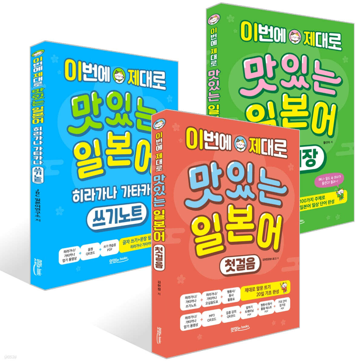 이번에 제대로 맛있는 일본어 첫걸음+단어장+히라가나 가타카나 쓰기노트 세트
