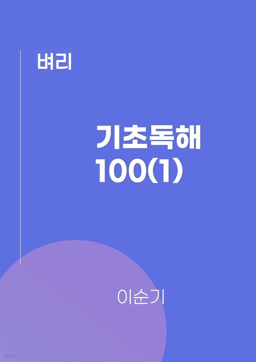 기초독해100(1)