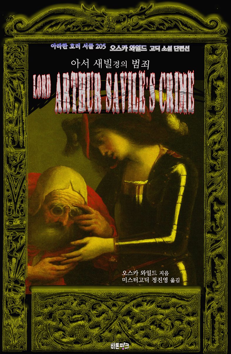 아서 새빌 경의 범죄