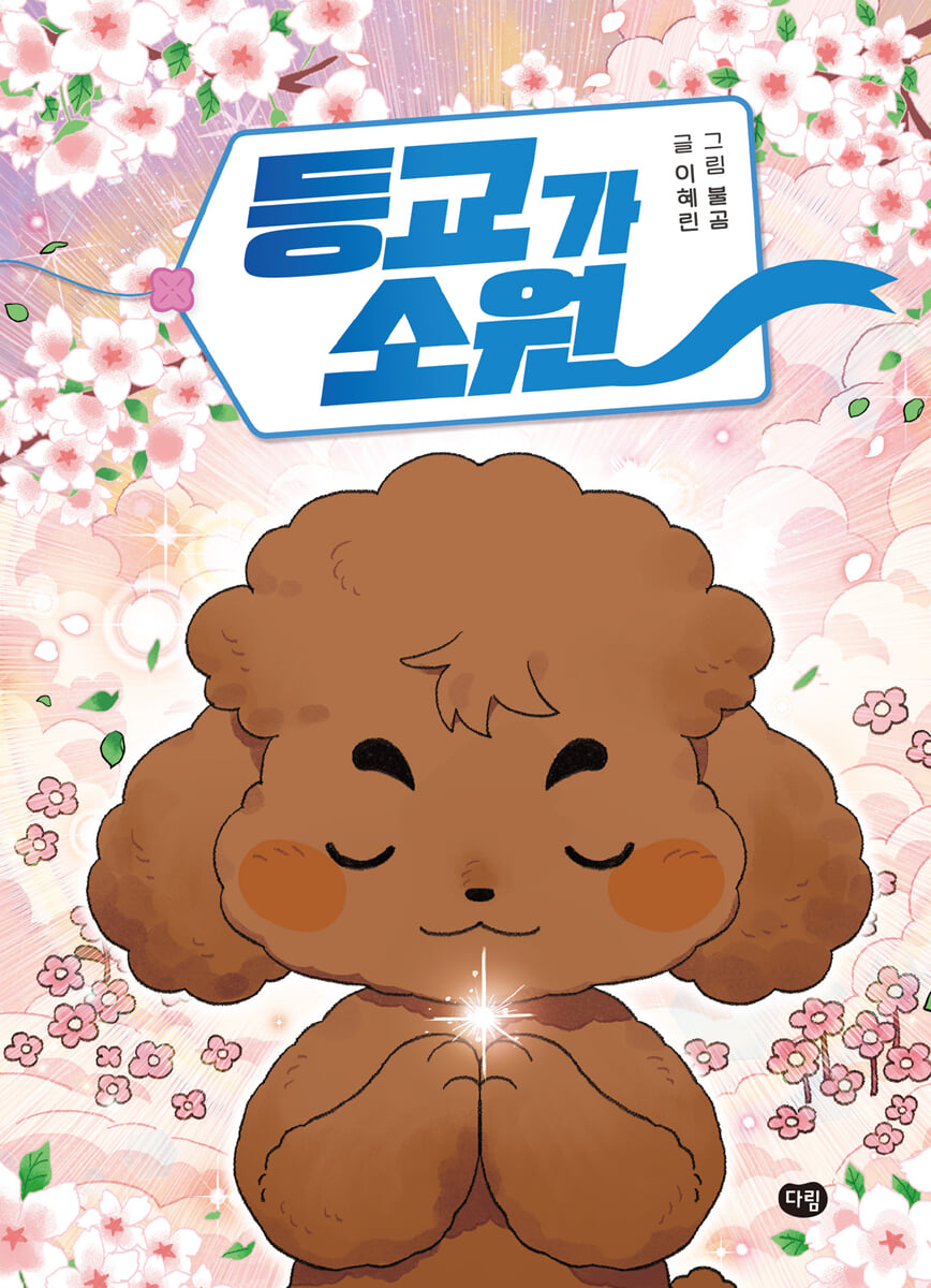등교가 소원
