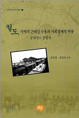 철도, 지역의 근대성 수용과 사회경제적 변용