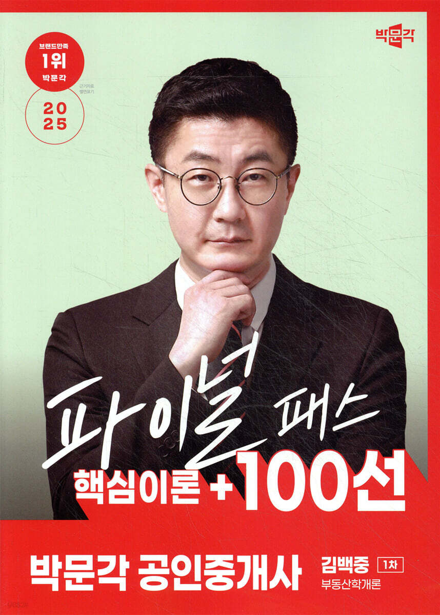 2025 박문각 공인중개사 김백중 파이널 패스 100선 1차 부동산학개론