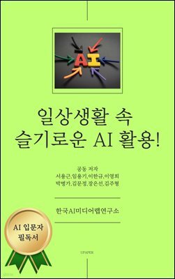 일상생활 속  슬기로운 AI 활용