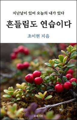 흔들림도 연습이다