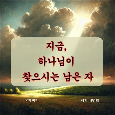 지금, 하나님이 찾으시는 남은 자