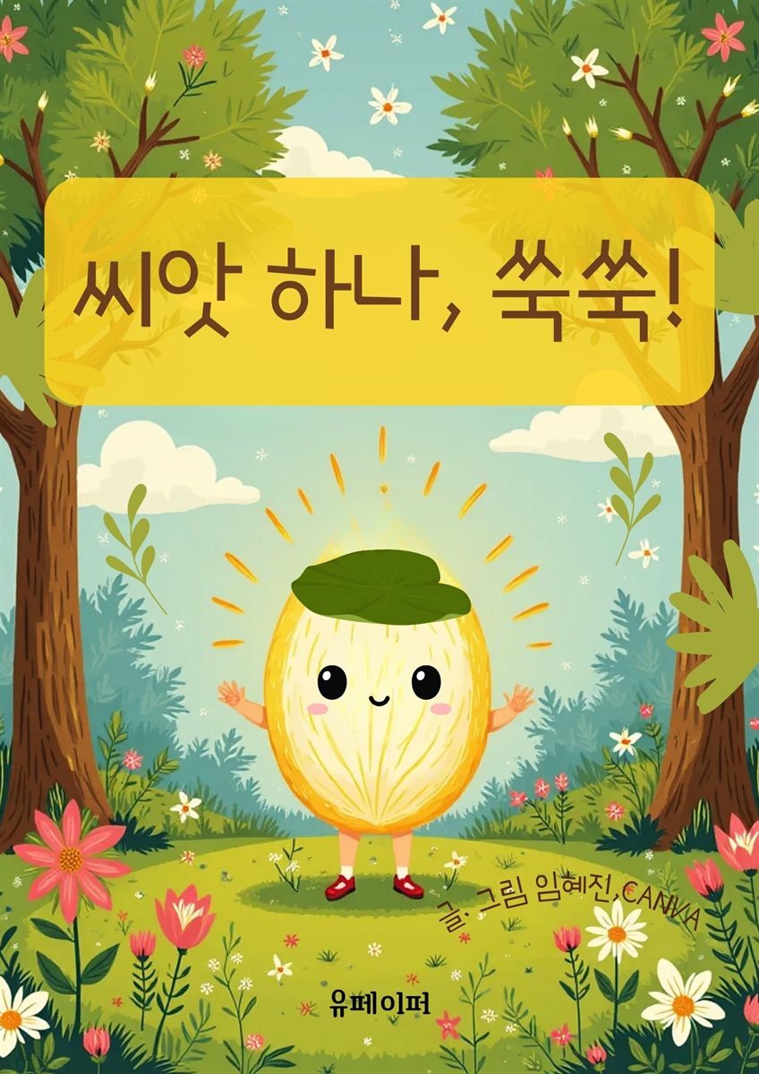 씨앗 하나 쑥쑥!