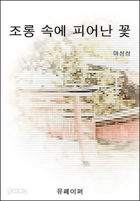 조롱 속에 피어난 꽃