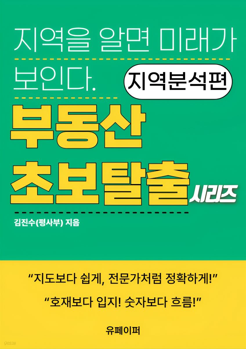 부동산 초보 탈출 시리즈 -지역분석편-