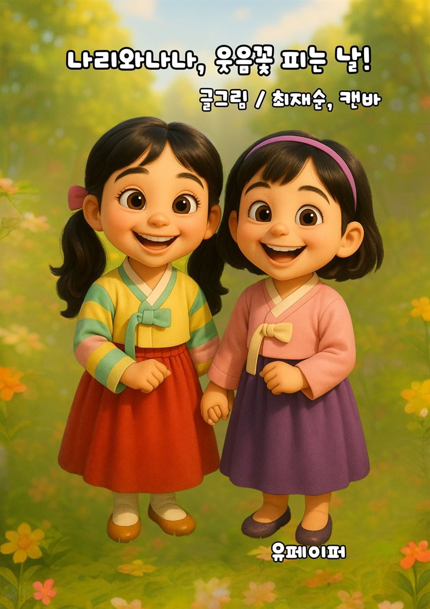 나리와 나나, 웃음꽃 피는 날!