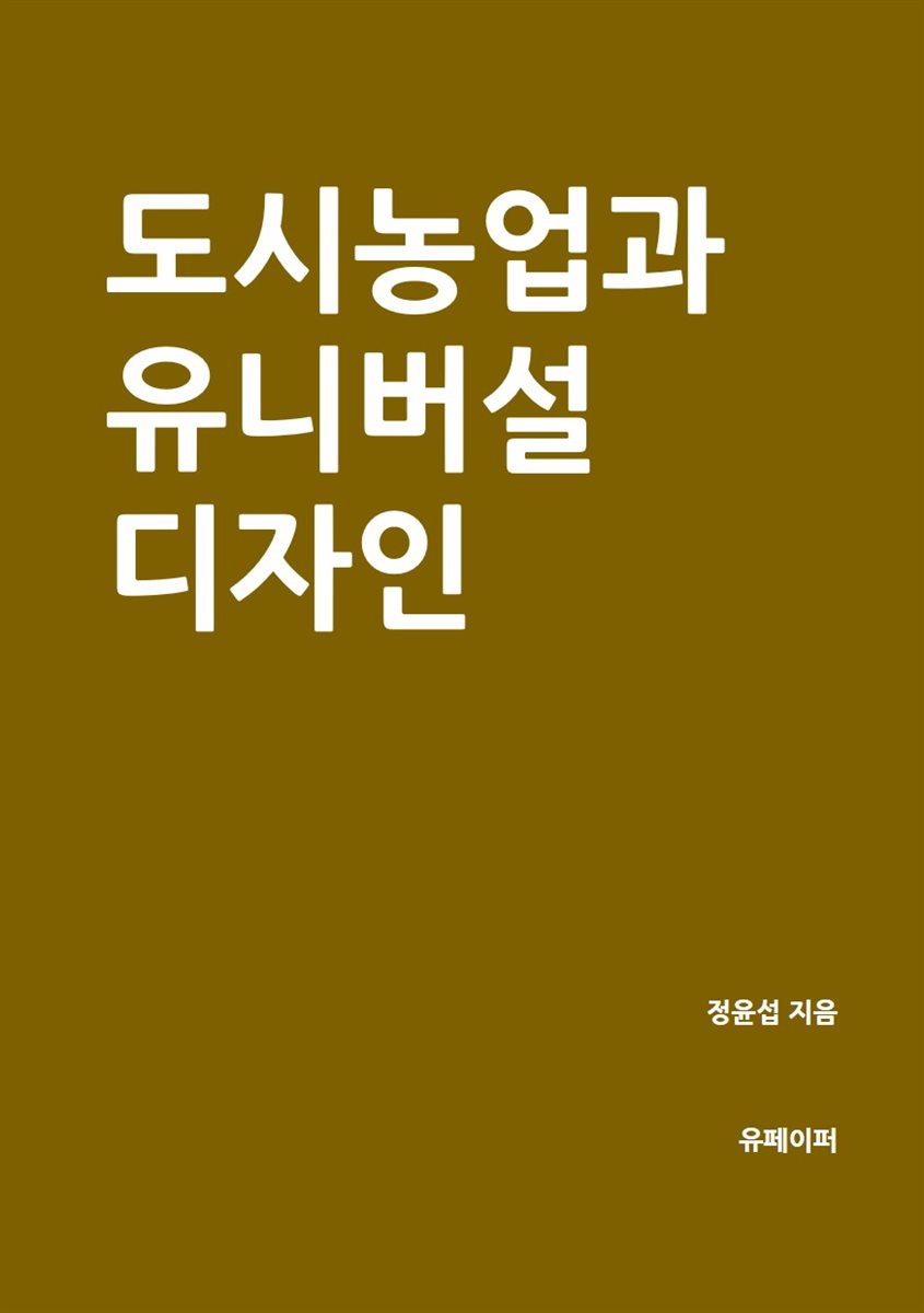 도시농업과 유니버설 디자인