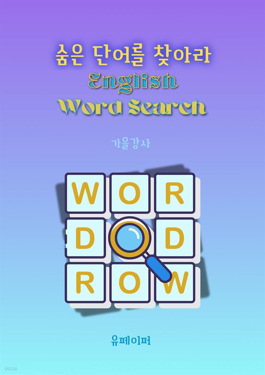 숨은 단어를 찾아라