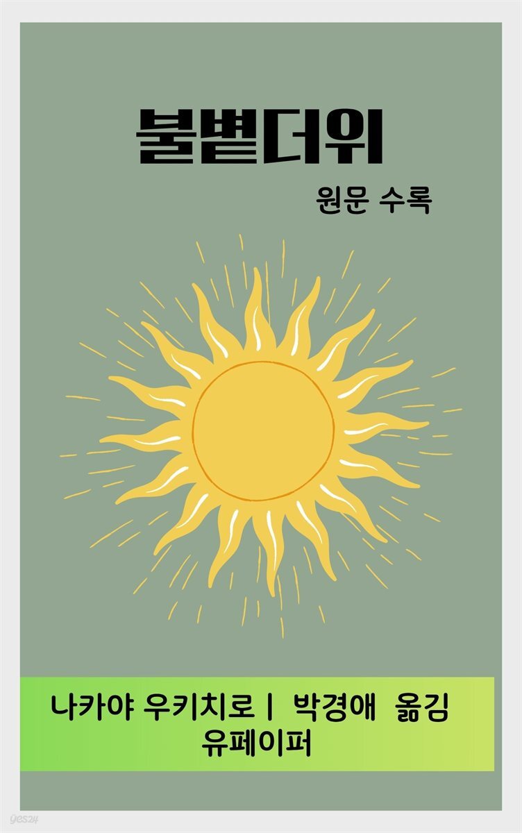 불볕더위
