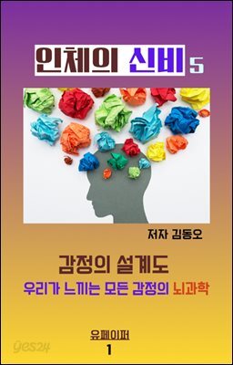 인체의 기행  - 감정의 설계도  우리가 느끼는 모든 감정의 뇌과학