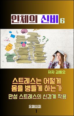 인체의 신비 - 만성 스트레스의 신경계 작용