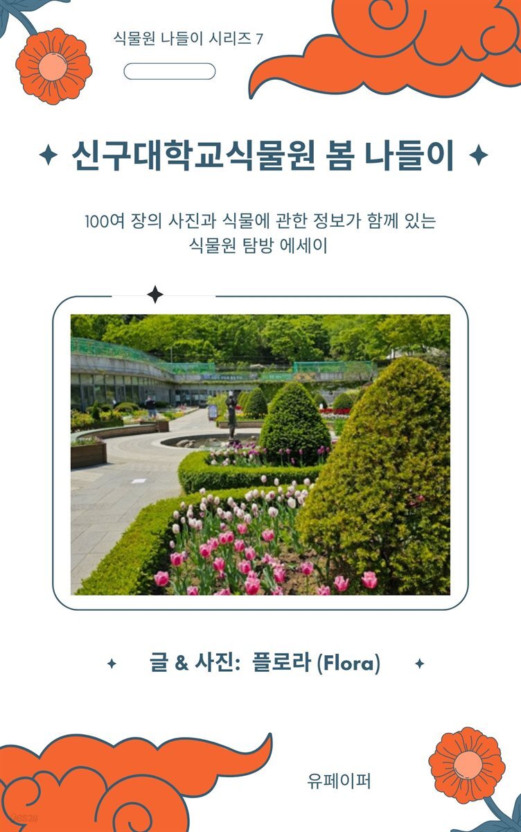 신구대학교식물원 봄 나들이