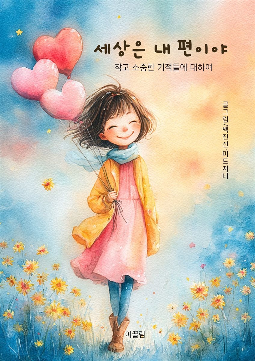 세상은 내편이야