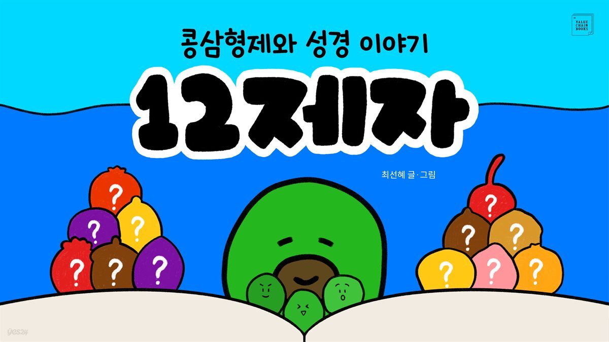 콩삼형제와 성경 이야기