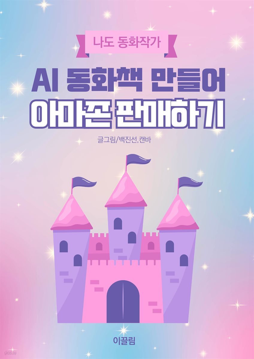 AI동화책만들어 아마존 등록하기