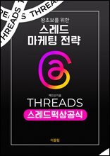 왕초보를 위한 스레드 마케팅 전략