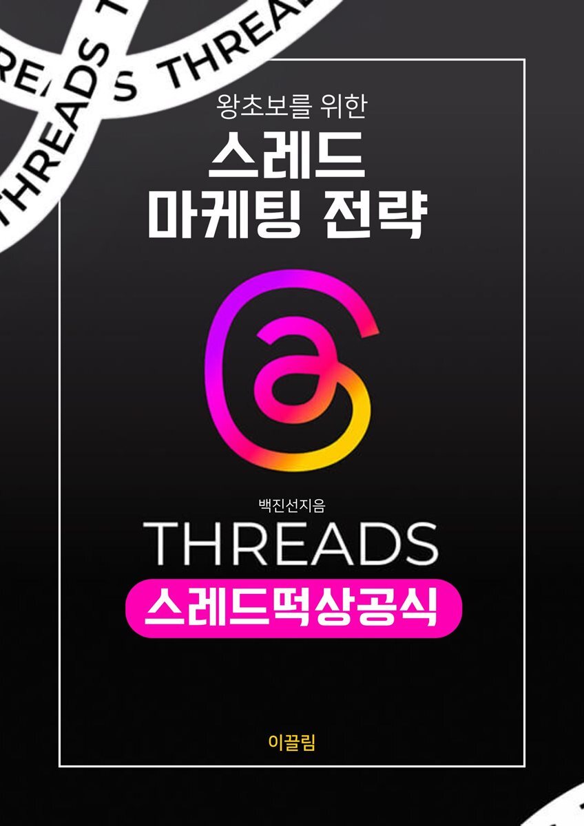 왕초보를 위한 스레드 마케팅 전략