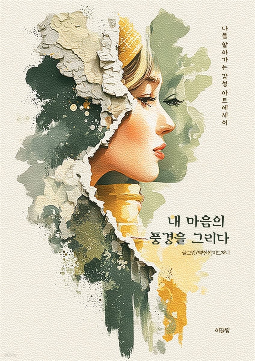 내 마음의  풍경을 그리다