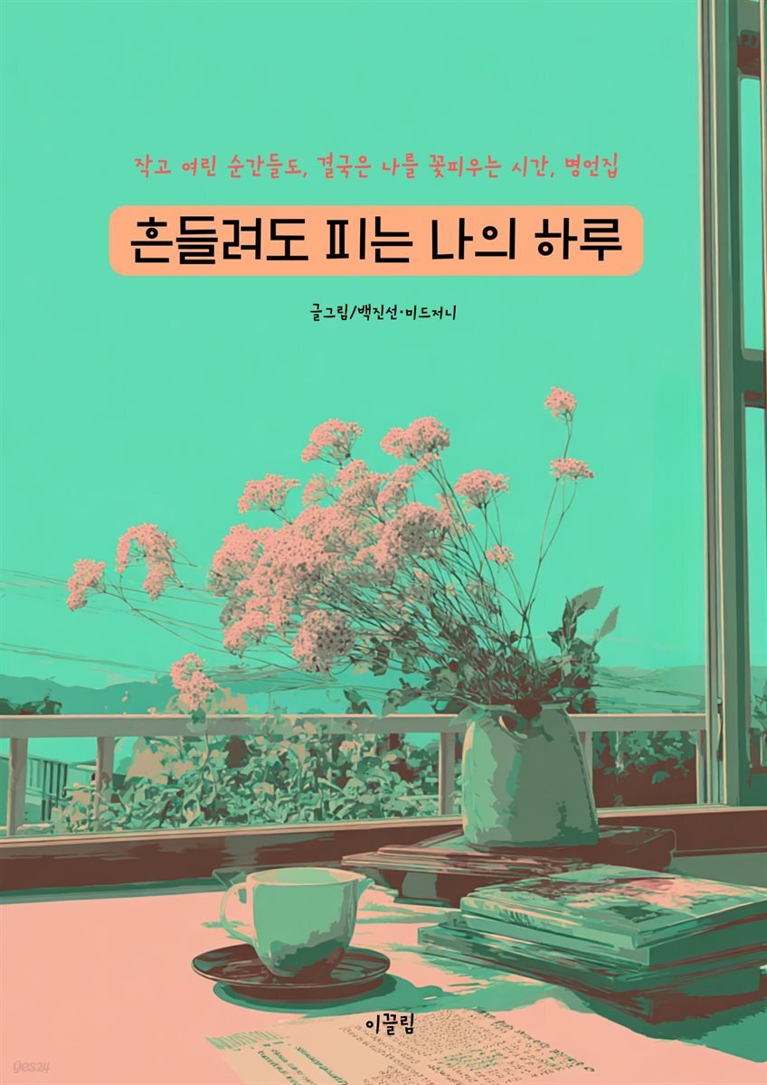 흔들려도 피는 나의 하루