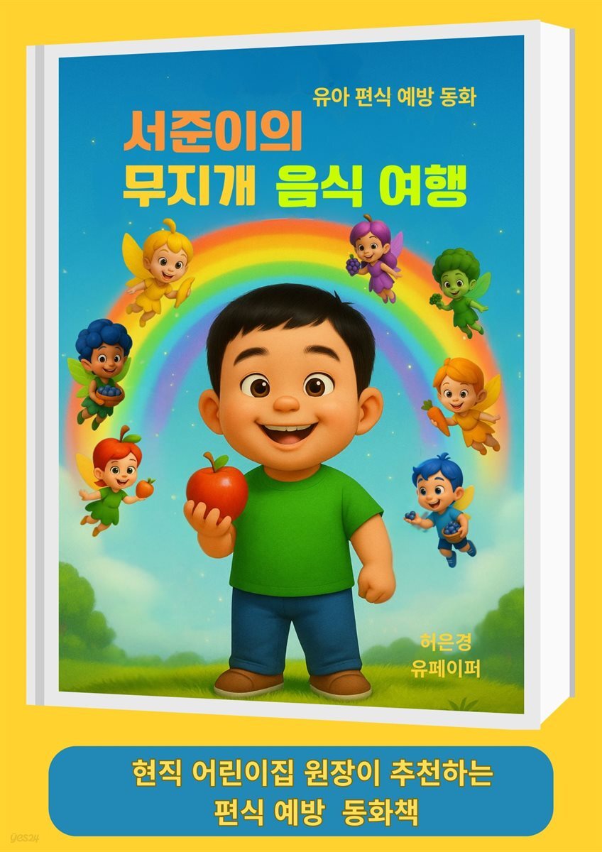 서준이의 무지개 음식 여행