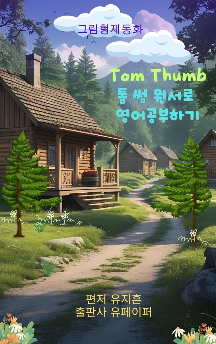 톰 썸 원서로 영어공부하기