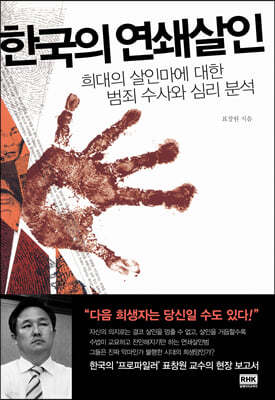 한국의 연쇄살인