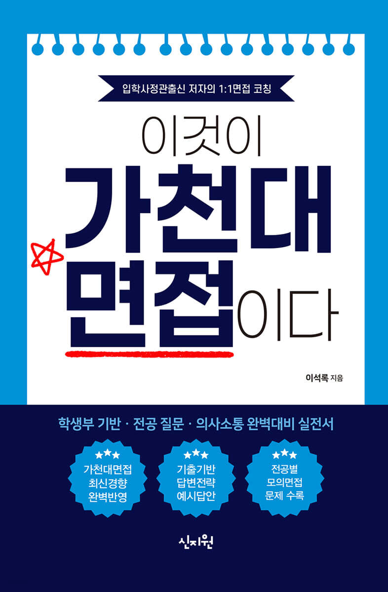 이것이 가천대 면접이다