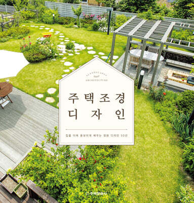 주택 조경 디자인