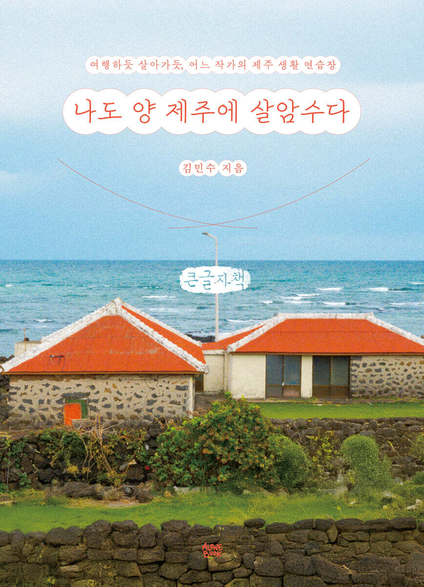 나도 양 제주에 살암수다 (큰글자책)
