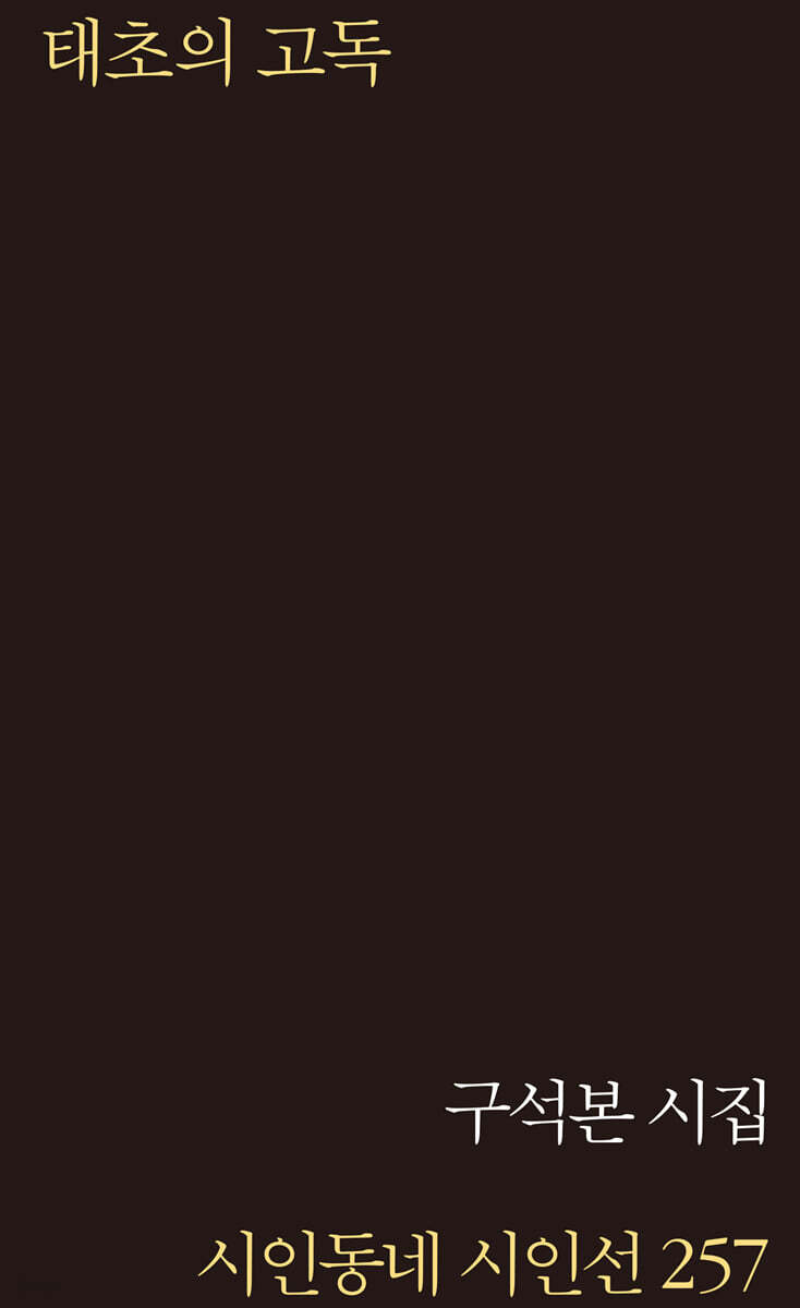태초의 고독