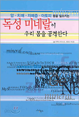 독성 미네랄이 우리 몸을 공격한다
