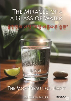 물 한잔의 기적 “가장 아름다운 습관”
