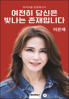 여전히, 당신은 빛나는 존재입니다.