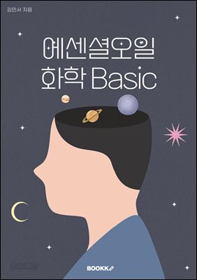 에센셜오일 화학 Basic