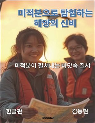 미적분으로 탐험하는 해양의 신비