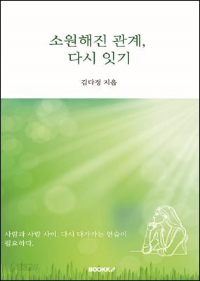 소원해진 관계, 다시 잇기