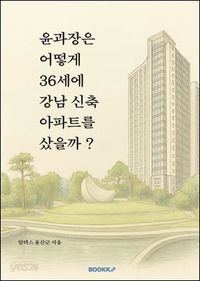 윤과장은 어떻게 36세에 강남 신축아파트를 샀을까?