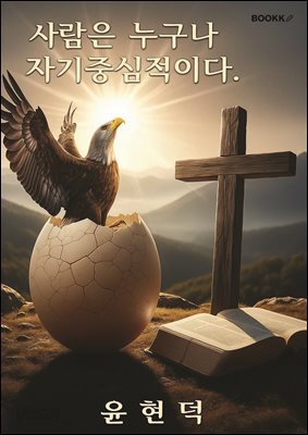 사람은 누구나 자기중심적이다.