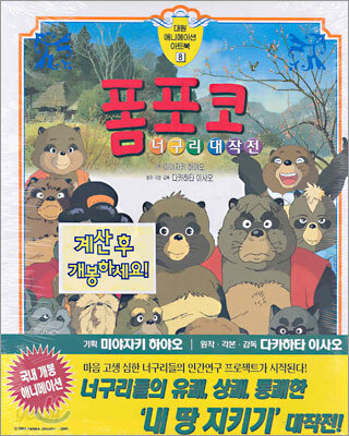 너구리 대작전 폼포코